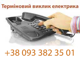 Аварійний виклик електрика